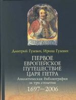 Первое европейское путешествие царя Петра: Аналитическая библиография за три столетия: 1697-2006 Первое европейское путешествие царя Петра: Аналитическая библиография за три столетия: 1697-2006