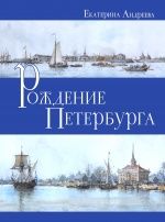 Рождение Петербурга Рождение Петербурга
