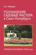 Голландские садовые мастера в Санкт-Петербурге: Первая половина XVIII века