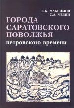 Города Саратовского Поволжья петровского времени Города Саратовского Поволжья петровского времени