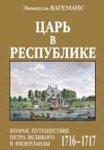 Царь в республике: Второе путешествие Петра Великого в Нидерланды (1716-1717)