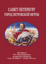 Санкт-Петербург - город петровской мечты: материалы XVI Международного петровского конгресса, Санкт-Петербург, 9-10 июня 2023 года