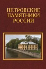 Петровские памятники России. Часть 1 Петровские памятники России. Часть 1