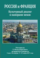 Россия и Франция: Культурный диалог в панораме веков.Материалы Х Международного петровского конгресса.
