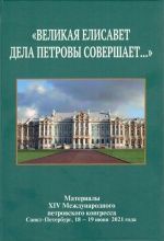 "Великая Елисавет дела петровы совершает...". Материалы XIV Международного петровского конгресса "Великая Елисавет дела петровы совершает...". Материалы XIV Международного петровского конгресса