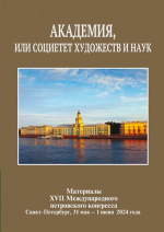 Академия или Социетет художеств и наук: материалы XVII Международного петровского конгресса, Санкт-Петербург, 31 мая-1 июня 2024 года