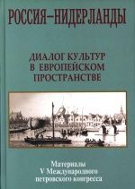 Россия - Нидерланды. Диалог культур в европейском пространстве. Материалы V международного Конгресса петровских городов. Россия - Нидерланды. Диалог культур в европейском пространстве. Материалы V международного Конгресса петровских городов.