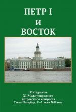 Петр I и Восток.Материалы ХI Международного петровского конгресса.
