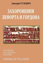 Захоронения Лефорта и Гордона: могилы, кладбища, церкви: Мифы и реалии