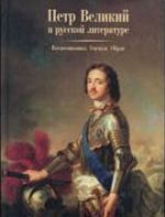 Петр Великий в русской литературе: Воспоминания. Оценки. Образ Петр Великий в русской литературе: Воспоминания. Оценки. Образ