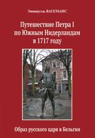 Путешествие Петра I по Южным Нидерландам в 1717 году. Образ русского царя в Бельгии