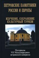 Петровские памятники России и Европы: изучение, сохранение, культурный туризм. Материалы VII Международного петровского конгресса