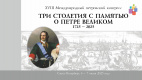 XVIII Международный петровский конгресс - 2025