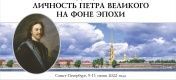 XV Международный петровский конгресс - 2022