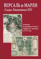 Версаль и Марли. Сады Людовика XIV. Альбомы, подаренные Петру I герцогом д’Антеном в 1717 году