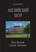 Английский Петр. Петр Великий глазами британцев XVII-XX веков. (2-е издание, исправленное и дополненное)