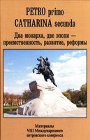 PETRO primo CATHARINA secunda»: два монарха, две эпохи — преемственность, развитие, реформы. Материалы VIII Международного петровского конгресса