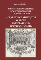 Неизвестное произведение французской Россики середины XVIII века "Секретные анекдоты о дворе императрицы Всероссийской" Неизвестное произведение французской Россики середины XVIII века "Секретные анекдоты о дворе императрицы Всероссийской"