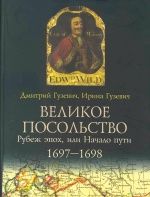 Великое посольство: Рубеж эпох, или Начало пути: 1697-1698 Великое посольство: Рубеж эпох, или Начало пути: 1697-1698