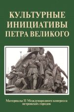 Культурные инициативы Петра Великого: Материалы II Международного конгресса петровских городов Культурные инициативы Петра Великого: Материалы II Международного конгресса петровских городов