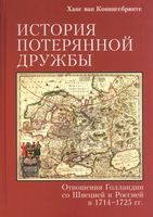История потерянной дружбы. Отношения Голландии со Швецией и Россией в 1714-1725 гг. История потерянной дружбы. Отношения Голландии со Швецией и Россией в 1714-1725 гг.