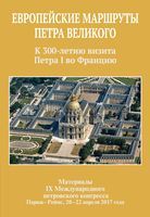 Европейские маршруты Петра Великого: К 300-летию визита Петра I во Францию. Материалы IХ Международного петровского конгресса.