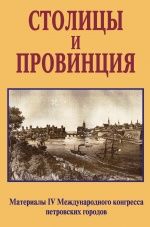 Столицы и провинция: Материалы IV Международного конгресса петровских городов