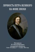 "Не чародей, а гений..": Личность Петра Великого на фоне эпохи. Материалы XV Международного петровского конгресса