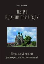 Петр I в Дании в 1716 году: Переломный момент датско-российских отношений. (2-е издание, исправленное и дополненное)