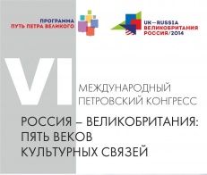 Россия - Великобритания. Пять веков культурных связей. 2014 Россия - Великобритания. Пять веков культурных связей. 2014