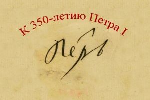 Международная научная конференция «Петр I и становление российской науки» в Санкт-Петербурге