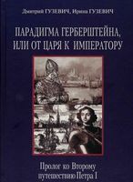 Парадигма Герберштейна, или от царя к императору: Пролог ко второму путешествию Петра I