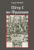 Петр I во Франции