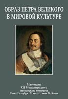 Образ Петра Великого в мировой культуре