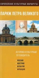 Париж Петра Великого