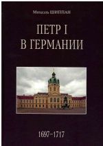 Петр I в Германии: 1697-1717