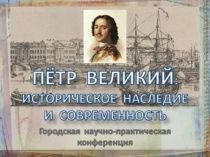Саратов. Научно-практическая конференция «Петр Великий: историческое наследие и современность»