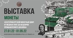 Выставка «Екатеринбургский монетный двор. От медных плат к шедеврам промышленного дизайна»