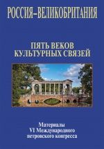 Россия — Великобритания: Пять веков культурных связей. Материалы VI Международного петровского конгресса