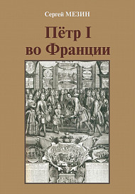 Петр I во Франции