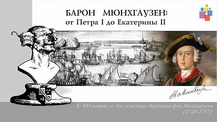 Барон Мюнхгаузен: от Петра Первого до Екатерины Второй