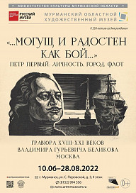 Мурманск. Выставка «…Могущ и радостен как бой…». Петр Первый: личность, город, флот