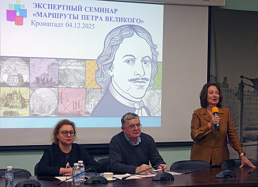 Экспертный семинар «Маршруты Петра Великого»