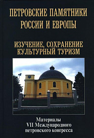 Опубликован сборник материалов VII Международного петровского конгресса
