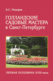 Голландские садовники в Санкт-Петербурге