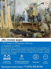 Интерактивно-образовательная программа «По стопам царя»