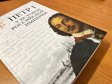Архангельский краеведческий музей издал сборник материалов Малого Северного Петровского конгресса