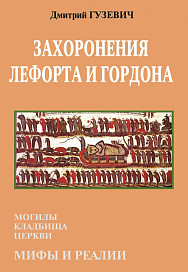 Захоронения Лефорта и Гордона