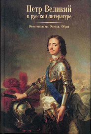 Вышла книга «Петр Великий в русской литературе»