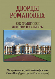 Вышли в свет материалы конференции «Дворцы Романовых как памятники истории и культуры». 